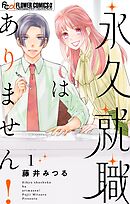 永久就職はありません！ 1