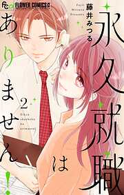 永久就職はありません！