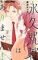 永久就職はありません！ 2