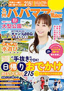 九州パパママWalker2025-2026
