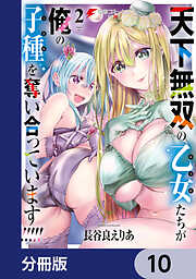 天下無双の乙女たちが俺の子種を奪い合っています!!!!!【分冊版】