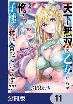 天下無双の乙女たちが俺の子種を奪い合っています!!!!!【分冊版】　11
