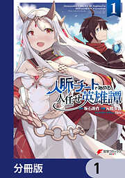 人脈チートで始める人任せ英雄譚【分冊版】