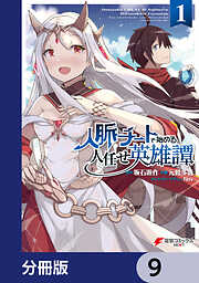 人脈チートで始める人任せ英雄譚【分冊版】