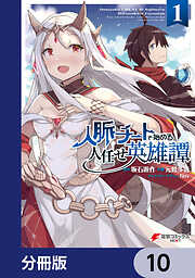 人脈チートで始める人任せ英雄譚【分冊版】