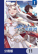 人脈チートで始める人任せ英雄譚【分冊版】　11
