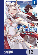 人脈チートで始める人任せ英雄譚【分冊版】　12