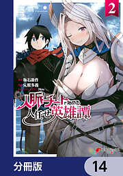 人脈チートで始める人任せ英雄譚【分冊版】