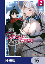 人脈チートで始める人任せ英雄譚【分冊版】