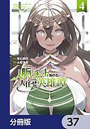 人脈チートで始める人任せ英雄譚【分冊版】　37