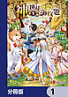 神を【神様ガチャ】で生み出し放題【分冊版】　1