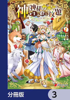 神を【神様ガチャ】で生み出し放題【分冊版】　3