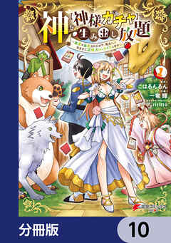 神を【神様ガチャ】で生み出し放題【分冊版】　10