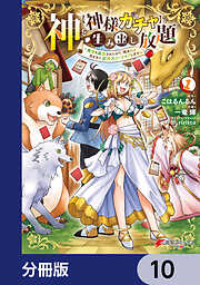 神を【神様ガチャ】で生み出し放題【分冊版】