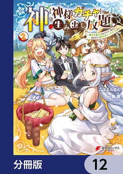 神を【神様ガチャ】で生み出し放題【分冊版】　12