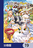 神を【神様ガチャ】で生み出し放題【分冊版】　19