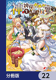 神を【神様ガチャ】で生み出し放題【分冊版】