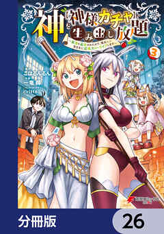 神を【神様ガチャ】で生み出し放題【分冊版】　26