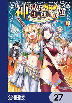 神を【神様ガチャ】で生み出し放題【分冊版】　27
