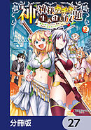 神を【神様ガチャ】で生み出し放題【分冊版】　27