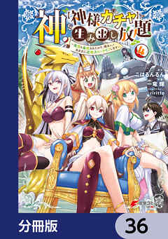 神を【神様ガチャ】で生み出し放題【分冊版】