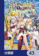 神を【神様ガチャ】で生み出し放題【分冊版】　43
