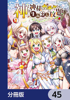 神を【神様ガチャ】で生み出し放題【分冊版】　45