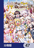 神を【神様ガチャ】で生み出し放題【分冊版】　47