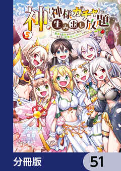 神を【神様ガチャ】で生み出し放題【分冊版】