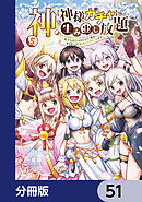 神を【神様ガチャ】で生み出し放題【分冊版】　51