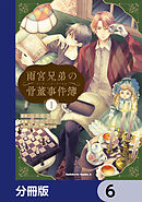 雨宮兄弟の骨董事件簿【分冊版】　6