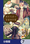 雨宮兄弟の骨董事件簿【分冊版】　7