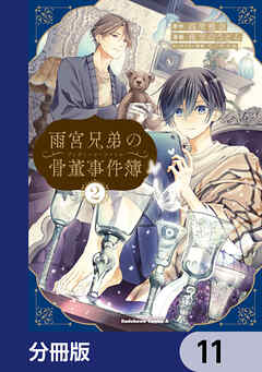 雨宮兄弟の骨董事件簿【分冊版】　11