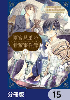 雨宮兄弟の骨董事件簿【分冊版】　15