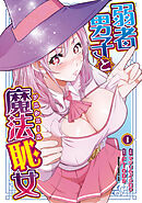 弱者男子と魔法恥女１