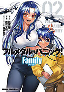 フルメタル・パニック！ Family　02