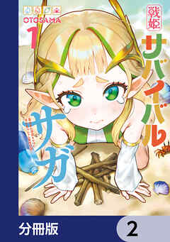 戦姫サバイバルサガ【分冊版】　2