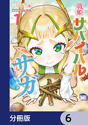 戦姫サバイバルサガ【分冊版】