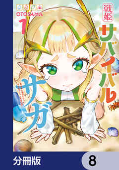 戦姫サバイバルサガ【分冊版】　8