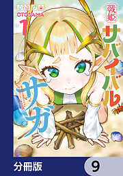 戦姫サバイバルサガ【分冊版】