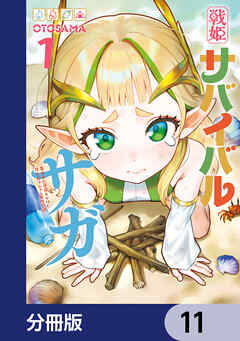 戦姫サバイバルサガ【分冊版】　11