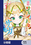 戦姫サバイバルサガ【分冊版】　11
