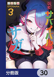 戦姫サバイバルサガ【分冊版】