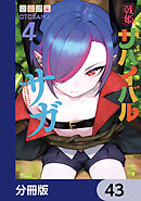 戦姫サバイバルサガ【分冊版】　43