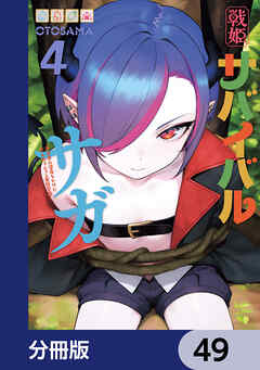 戦姫サバイバルサガ【分冊版】　49