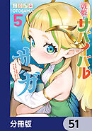戦姫サバイバルサガ【分冊版】　51