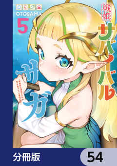 戦姫サバイバルサガ【分冊版】　54