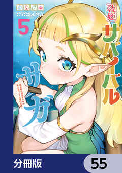 戦姫サバイバルサガ【分冊版】　55