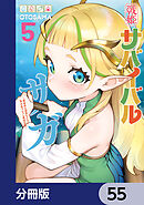 戦姫サバイバルサガ【分冊版】　55