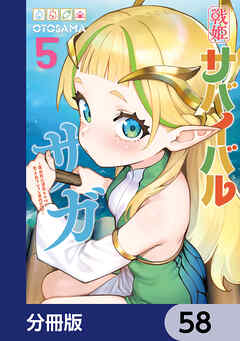 戦姫サバイバルサガ【分冊版】　58